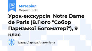 Урок-екскурсія  Notre Dame de Paris (В.Гюго "Собор Паризької Богоматері"), 9 клас