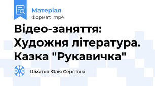 Відео-заняття: Художня література. Казка "Рукавичка"
