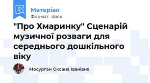 "Про Хмаринку" Сценарій музичної розваги для середнього дошкільного віку