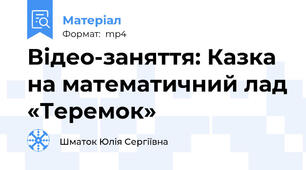 Відео-заняття: Казка на математичний лад «Теремок»