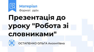 Презентація до уроку "Робота зі словниками"