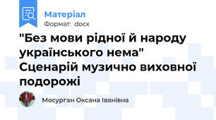 "Без мови рідної й народу українського нема" Сценарій музично виховної подорожі