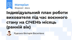 Індивідуальний план роботи вихователя під час воєнного стану на СІЧЕНЬ місяць (ранній вік)