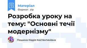 Розробка уроку на тему: "Основні течії модернізму"