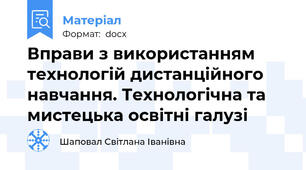 Вправи з використанням технологій дистанційного навчання. Технологічна та мистецька освітні галузі
