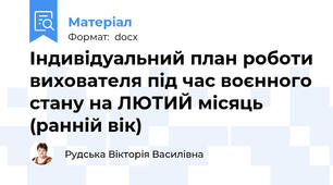 Індивідуальний план роботи вихователя під час воєнного стану на ЛЮТИЙ місяць (ранній вік)
