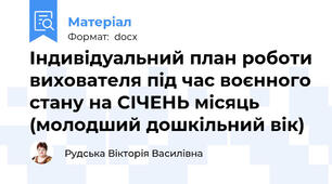 Індивідуальний план роботи вихователя під час воєнного стану на СІЧЕНЬ місяць (молодший дошкільний вік)