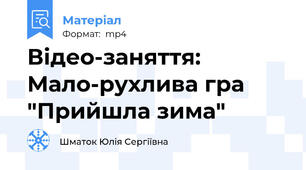 Відео-заняття: Мало-рухлива гра "Прийшла зима"