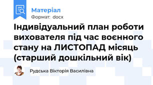 Індивідуальний план роботи вихователя під час воєнного стану на ЛИСТОПАД місяць (старший дошкільний вік)