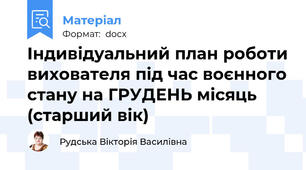 Індивідуальний план роботи вихователя під час воєнного стану на ГРУДЕНЬ місяць (старший вік)