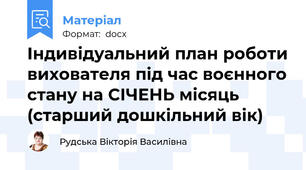 Індивідуальний план роботи вихователя під час воєнного стану на СІЧЕНЬ місяць (старший дошкільний вік)