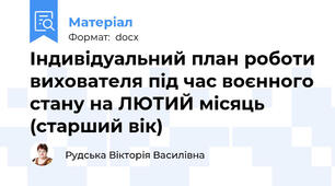 Індивідуальний план роботи вихователя під час воєнного стану на ЛЮТИЙ місяць (старший вік)