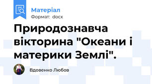 Природознавча вікторина "Океани і материки Землі".