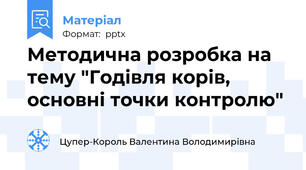 Методична розробка на тему "Годівля корів, основні точки контролю"