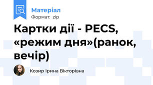 Картки дії - PECS, «режим дня»(ранок, вечір)