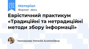 Еврістичний практикум «Традиційні та нетрадиційні методи збору інформації»