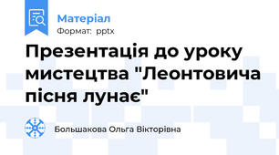 Презентація до уроку мистецтва "Леонтовича пісня лунає"