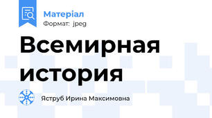 Всемирная история