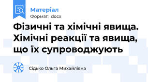 Фізичні та хімічні явища. Хімічні реакції та явища, що їх супроводжують