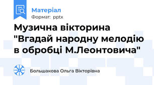 Музична вікторина "Вгадай народну мелодію в обробці М.Леонтовича"
