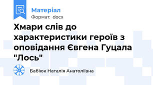 Хмари слів до характеристики героїв з оповідання Євгена Гуцала "Лось"
