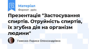 Презентація "Застосування спиртів. Отруйність спиртів, їх згубна дія на організм людини"