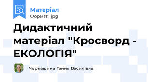 Дидактичний матеріал "Кросворд - ЕКОЛОГІЯ"