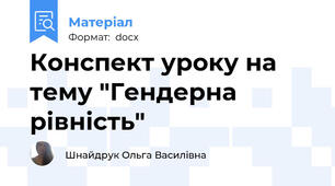 Конспект уроку на тему "Гендерна рівність"