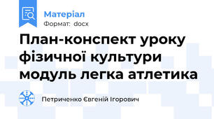 План-конспект уроку фізичної культури модуль легка атлетика