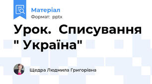 Урок.  Списування " Україна"