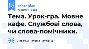 Тема. Урок-гра. Мовне кафе. Службові слова, чи слова-помічники.