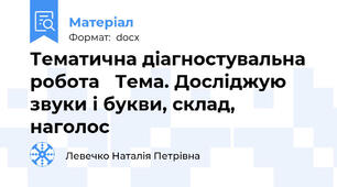 Тематична діагностувальна робота   Тема. Досліджую звуки і букви, склад, наголос