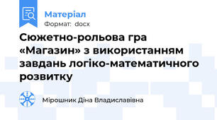Сюжетно-рольова гра «Магазин» з використанням  завдань логіко-математичного розвитку