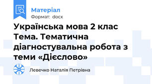 Українська мова 2 клас Тема. Тематична діагностувальна робота з теми «Дієслово»