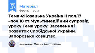 Тема 4:Козацька Україна ІІ пол.17 –поч.18 ст.Мультимедійний супровід уроку.Тема уроку: Заселення і розвиток Слобідської України. Запорозьке козацтво.