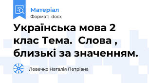 Українська мова 2 клас Тема.  Слова , близькі за значенням.