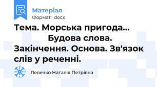 Тема. Морська пригода…                      Будова слова. Закінчення. Основа. Зв'язок слів у реченні.