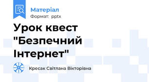 Урок квест "Безпечний Інтернет"