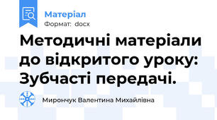 Методичні матеріали до відкритого уроку:  Зубчасті передачі.