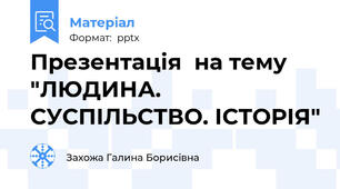 Презентація  на тему "ЛЮДИНА. СУСПІЛЬСТВО. ІСТОРІЯ"