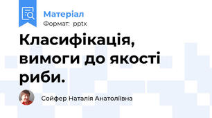 Класифікація, вимоги до якості риби.