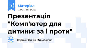 Презентація "Комп'ютер для дитини: за і проти"