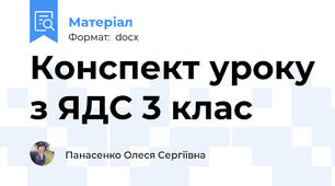 Конспект уроку з ЯДС 3 клас