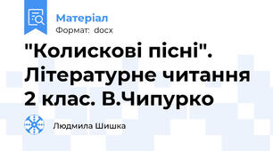 "Колискові пісні". Літературне читання 2 клас. В.Чипурко