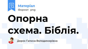 Опорна схема. Біблія.
