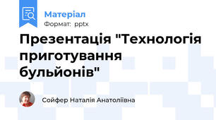 Презентація "Технологія приготування бульйонів"