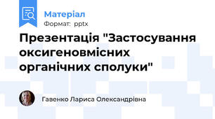 Презентація "Застосування оксигеновмісних органічних сполуки"