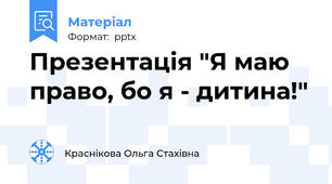 Презентація "Я маю право, бо я - дитина!"