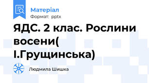 ЯДС. 2 клас. Рослини восени( І.Грущинська)