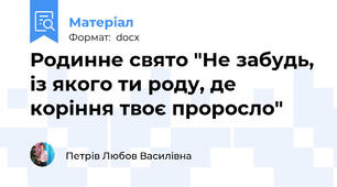 Родинне свято "Не забудь, із якого ти роду, де коріння твоє проросло"
